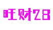 上海市旺财28虚拟形象设计有限公司